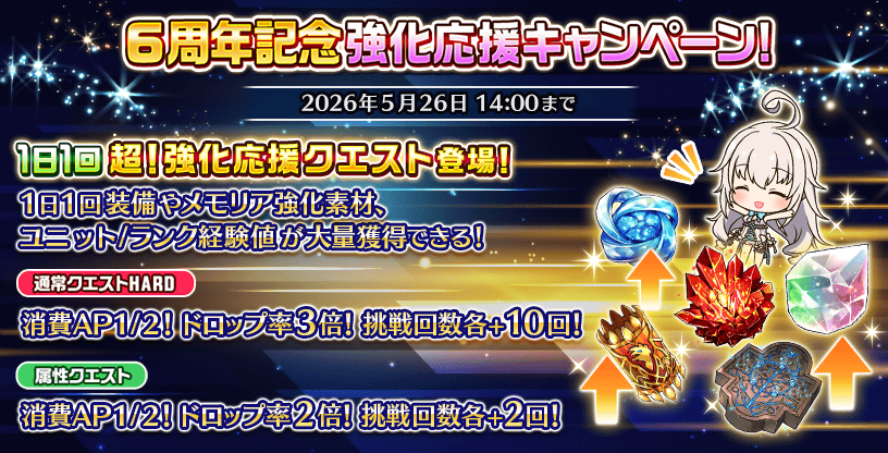 6周年記念ユニット強化応援キャンペーン.png