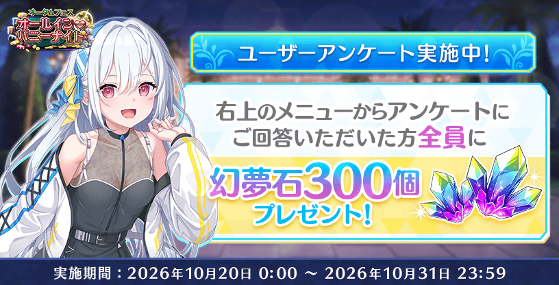 オータムフェスアンケート20261020.png
