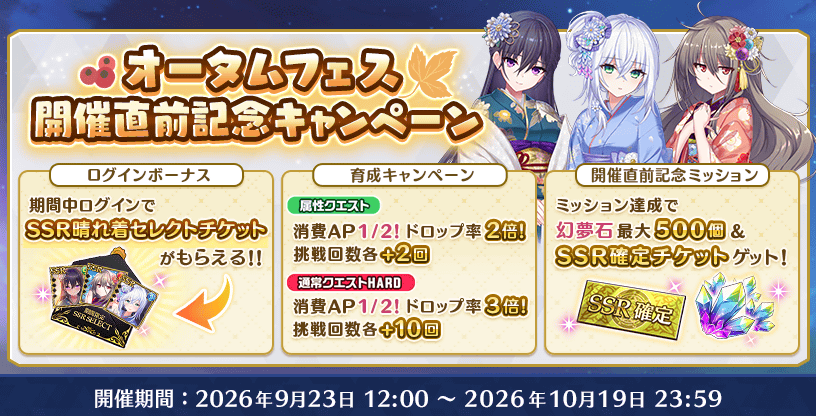 オータムフェス開催直前記念キャンペーン20260923.png
