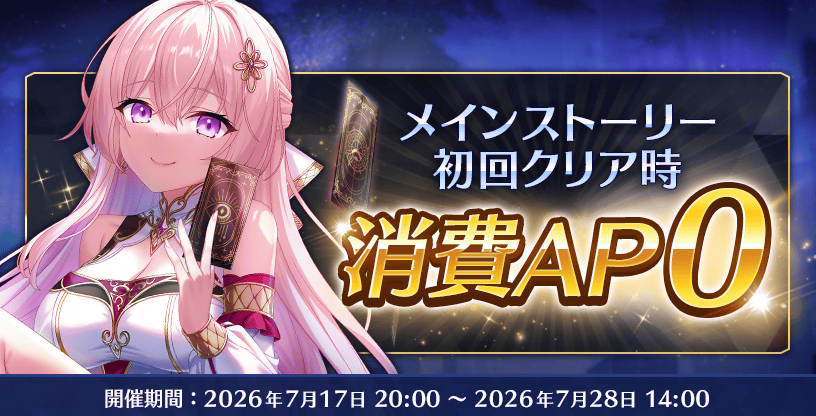 メインストーリー初回クリア時消費AP0CP_20260717.png