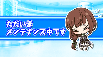 メンテナンス中.png