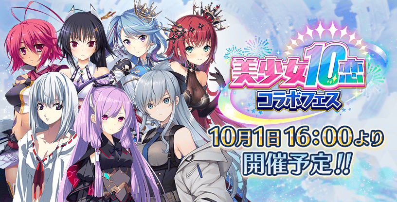 イベント「美少女10恋コラボフェス」攻略まとめ - Deep One 虚無と夢幻