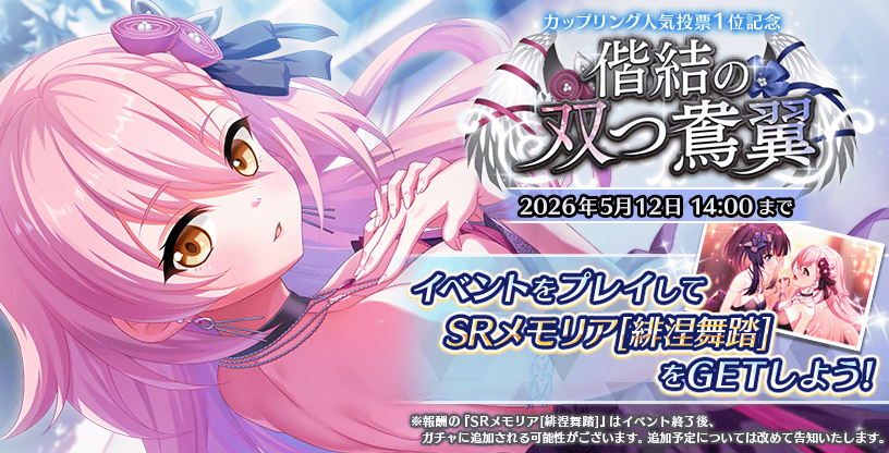 偕結の双つ鴦翼.png