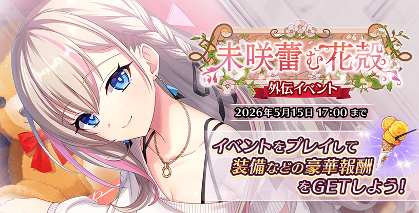 未咲蕾む花殻.png