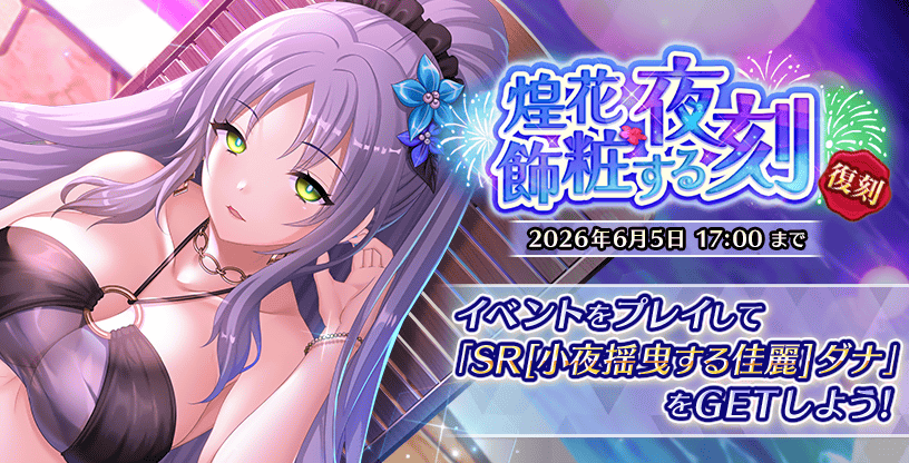 煌花飾粧する夜刻_復刻.png