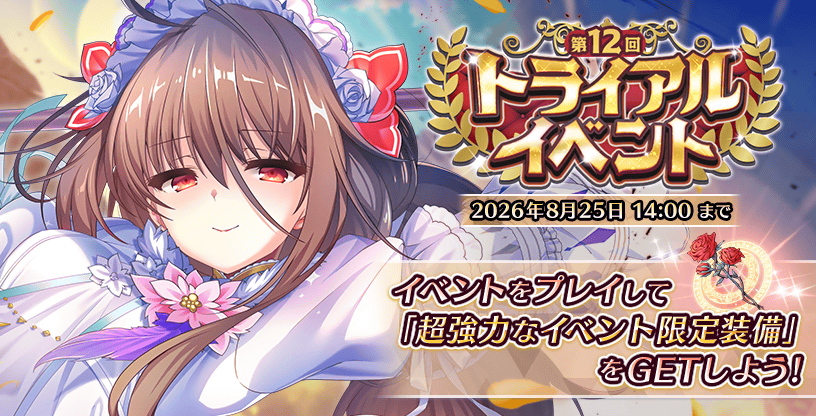 第12回トライアルイベント.png