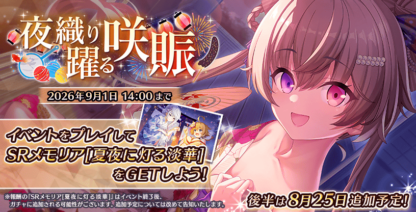 夜織り躍る咲賑_前半.png