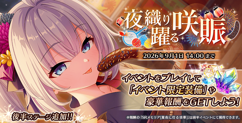 夜織り躍る咲賑_後半.png