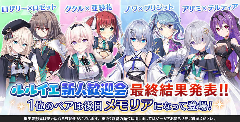 ルルイエ新人歓迎会最終結果発表.png