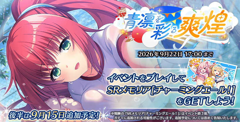青凛を彩る爽煌_前半.png