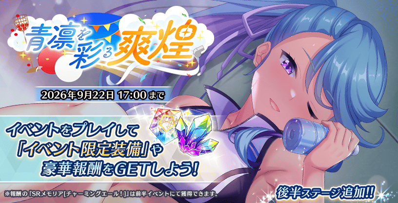 青凛を彩る爽煌_後半.png