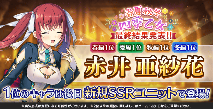 春夏秋冬四季乙女最終結果発表.png