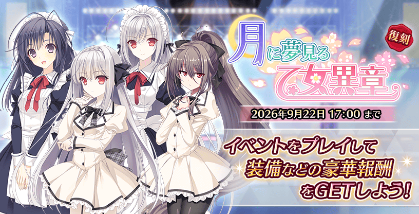月に夢見る乙女異章_復刻.png