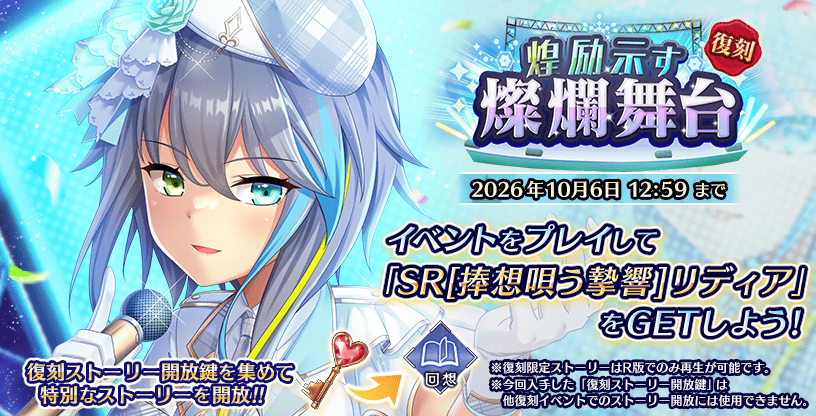 煌励示す燦爛舞台_復刻.png