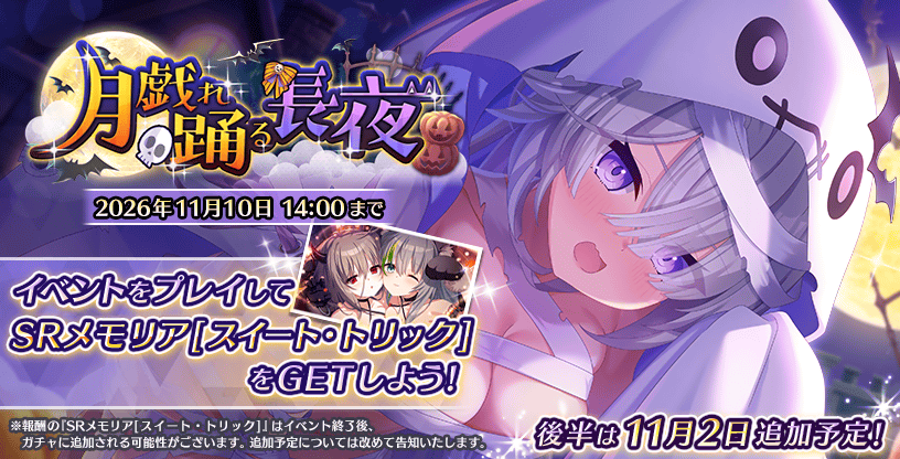 月戯れ踊る長夜_前半.png
