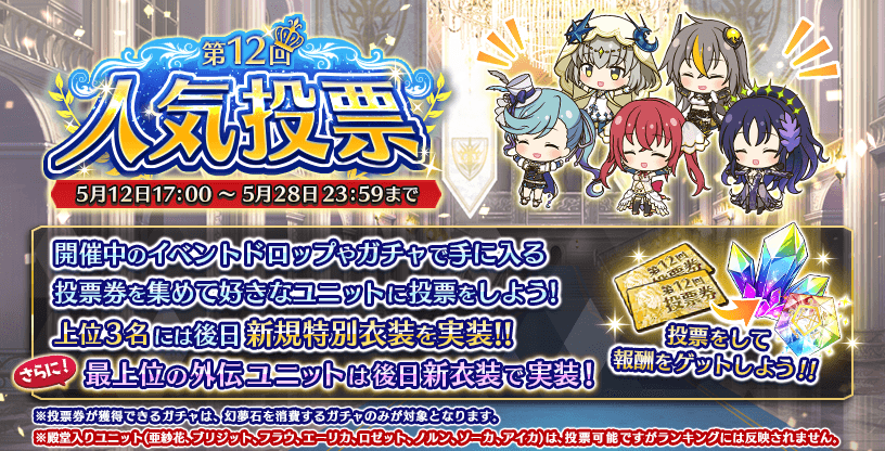 第12回人気投票.png