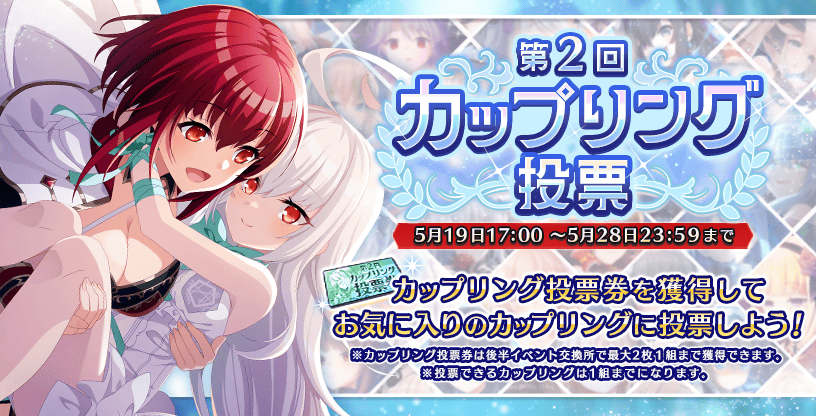 第2回カップリング投票.png